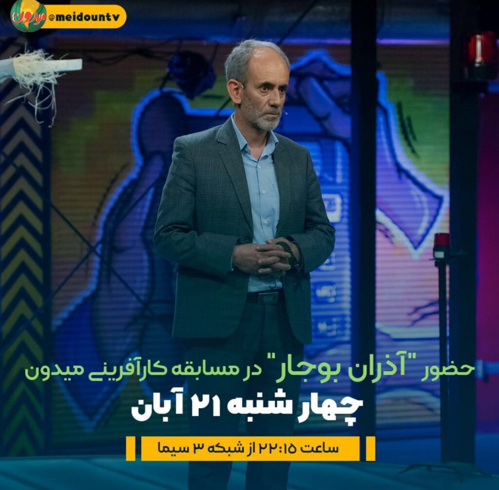 حضور مدیریت عامل مجموعه آذران بوجار ایرانیان در مسابقه ی کار آفرینی میدون