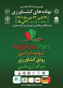 حضور شرکت آذران بوجار ایرانیان در نمایشگاه بین المللی جامع کشاورزی تهران